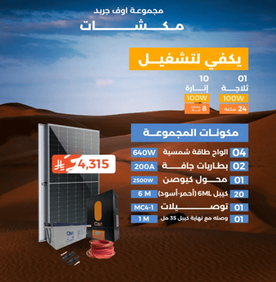 منظومة اوف جريد (مكشات)