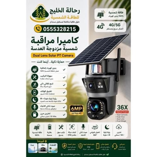 كاميرا مراقبة بالطاقة الشمسية 6MP تعمل بشريحة SIM